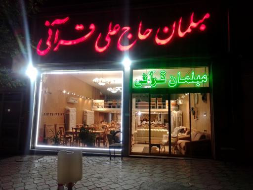 مبلمان حاج علی قرآنی