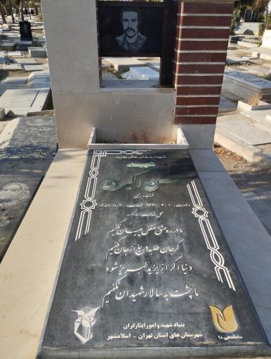 مزار شهید حسن اکبری 