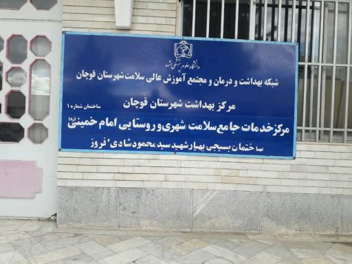 عکس مرکز خدمات جامع سلامت شهری وروستایی امام خمینی (ره)