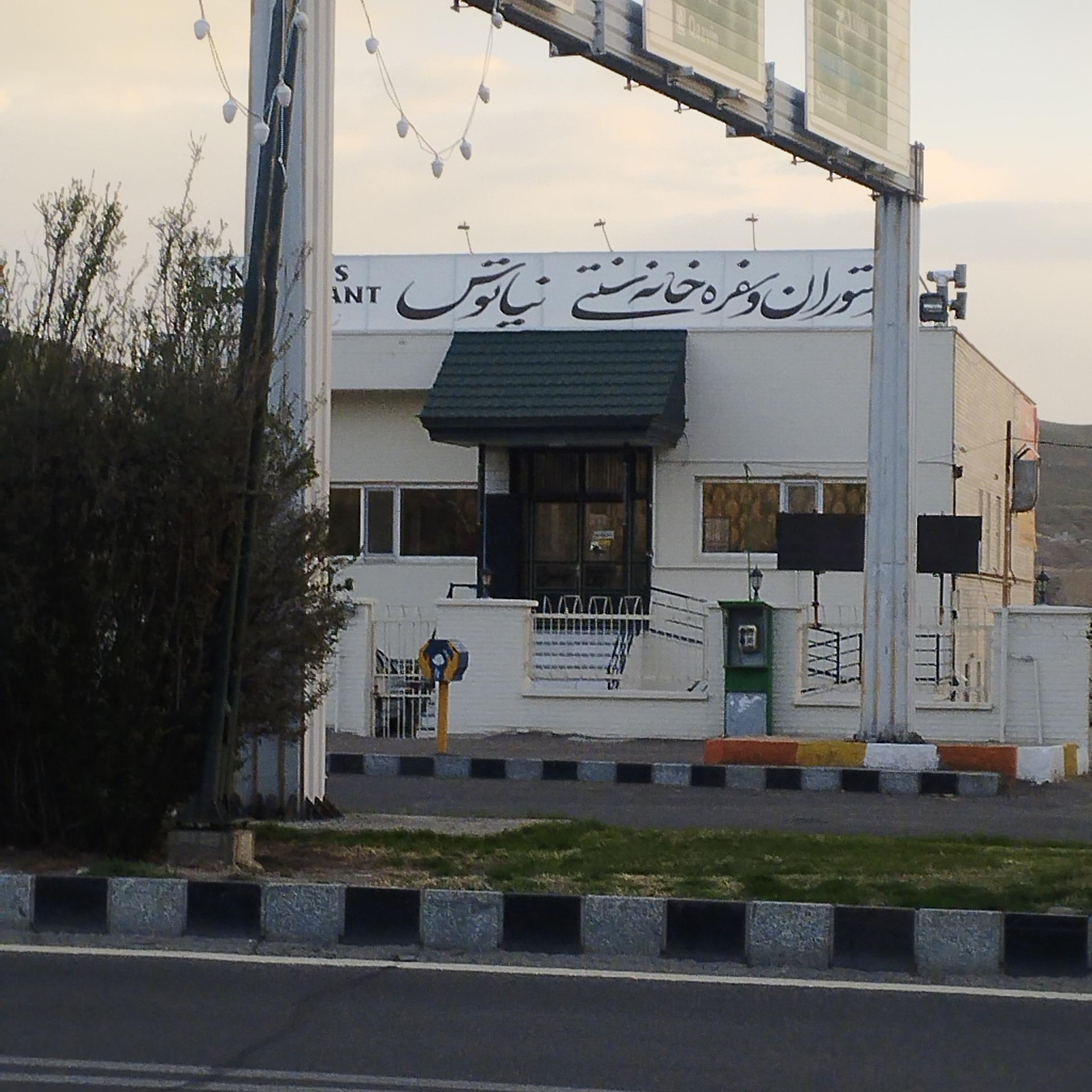 عکس رستوران نیاتوس