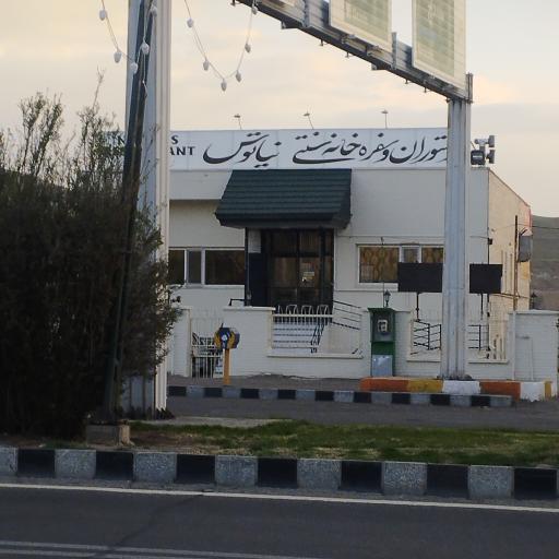 عکس رستوران نیاتوس