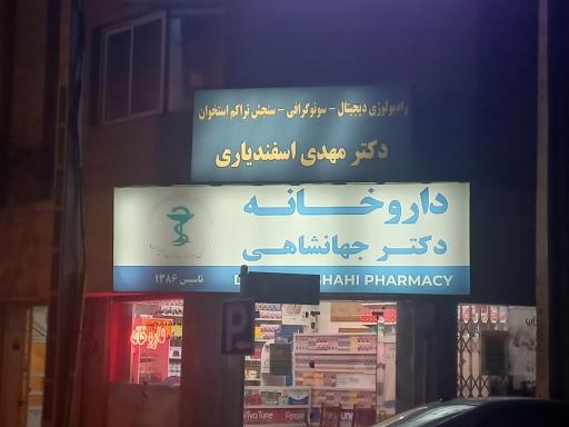 عکس داروخانه دکتر جهانشاهی
