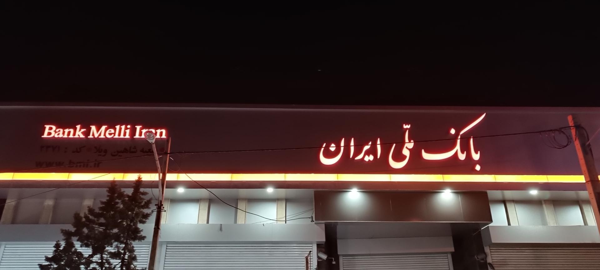 عکس بانک ملی شعبه شاهین ویلا