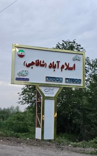 اسلام آباد شاقاجی