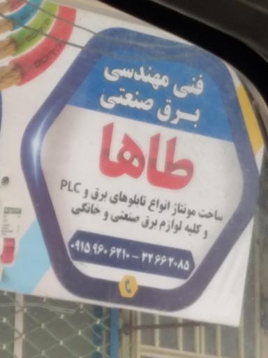 عکس برق صنعتی طاها