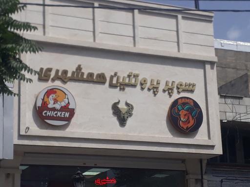 سوپر پروتئین همشهری