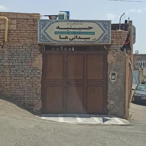 حسینیه سیدانی ها