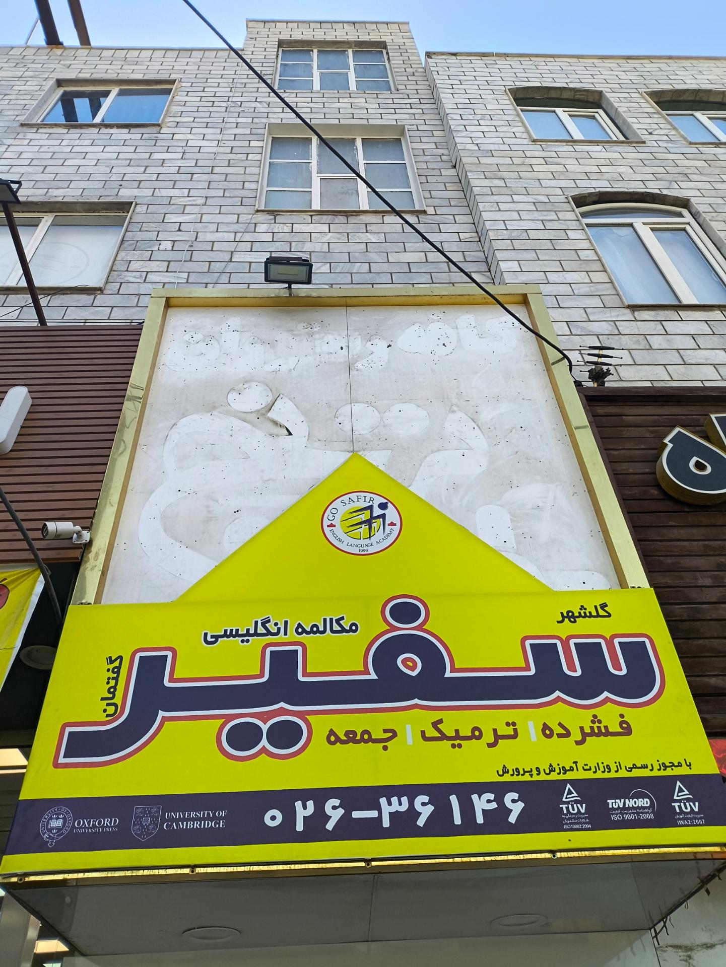 عکس آموزشگاه زبان سفیر گفتمان