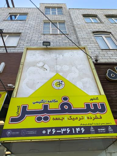 عکس آموزشگاه زبان سفیر گفتمان
