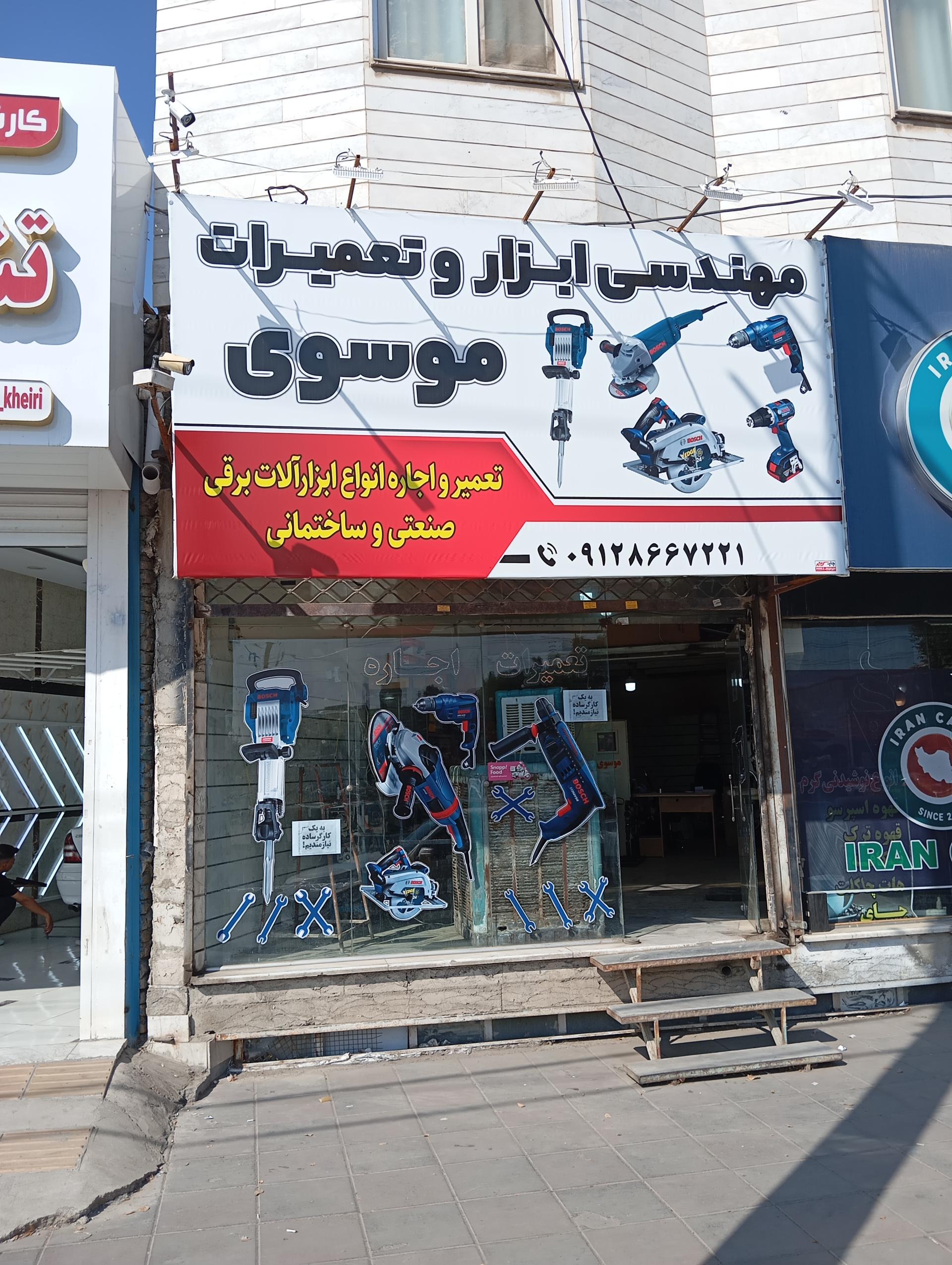 عکس مهندسی ابزار و تعمیرات موسوی