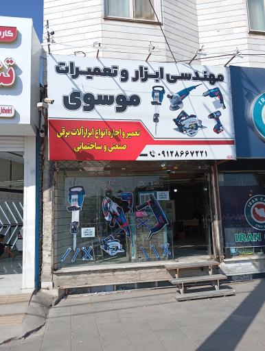 عکس مهندسی ابزار و تعمیرات موسوی