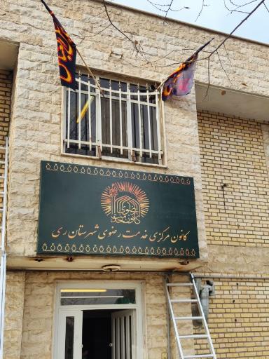 عکس دفتر کانون خدمت رضوی شهرستان ری
