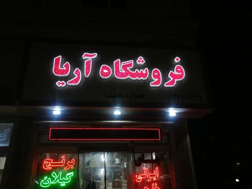 عکس فروشگاه آریا