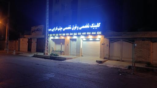 کلینیک فوق تخصصی چشم فارابی