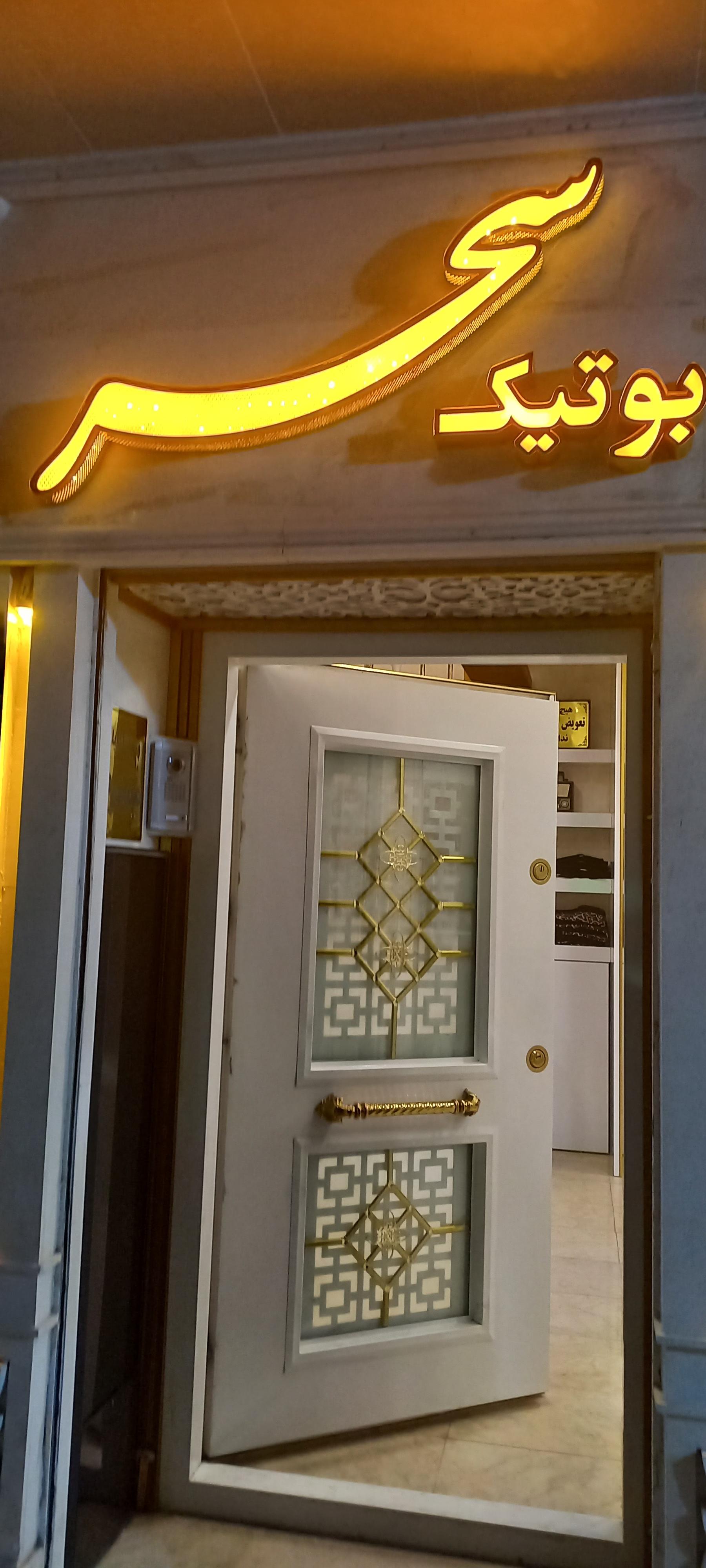 عکس بوتیک سحر