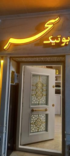 عکس بوتیک سحر