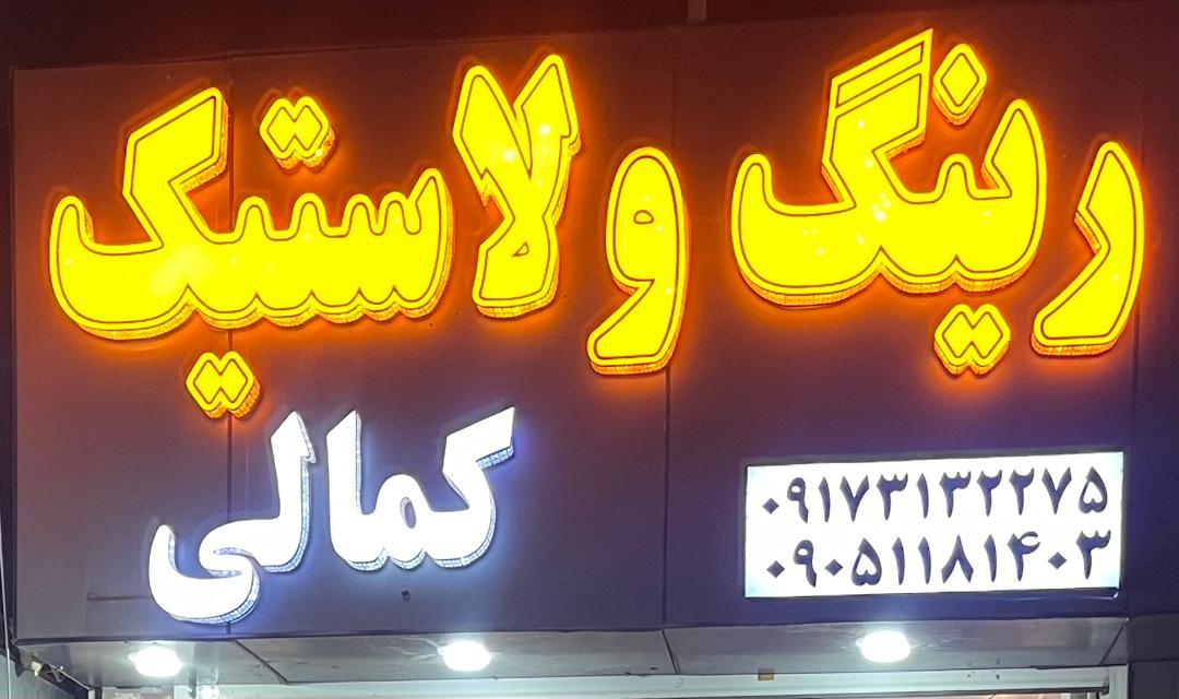 عکس رینگ و لاستیک کمالی