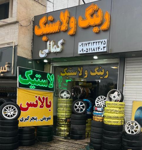 عکس رینگ و لاستیک کمالی