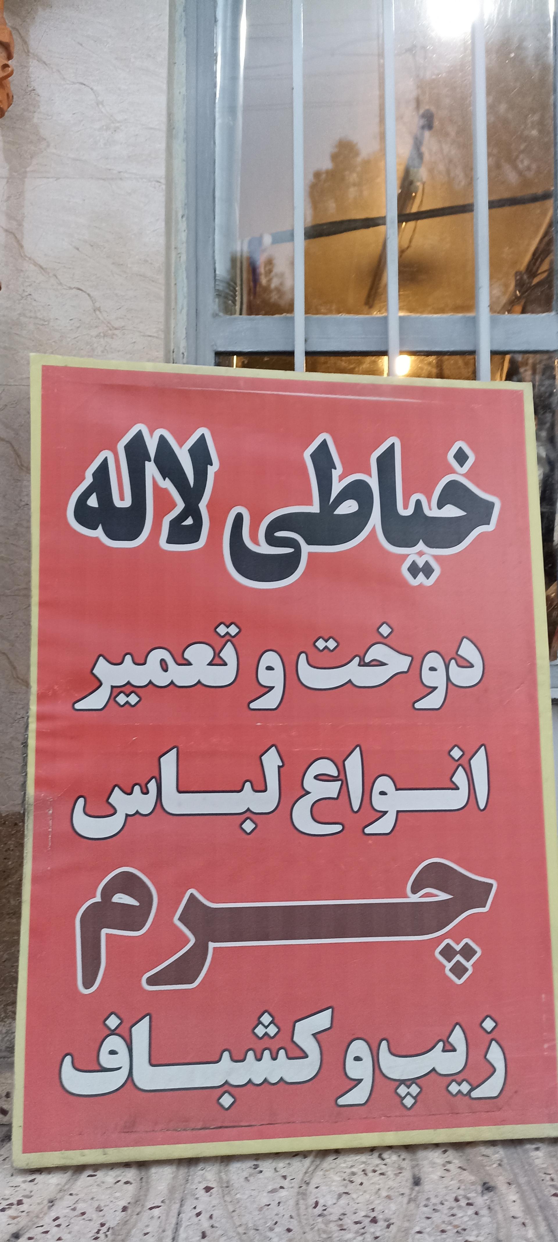 عکس خیاطی لاله