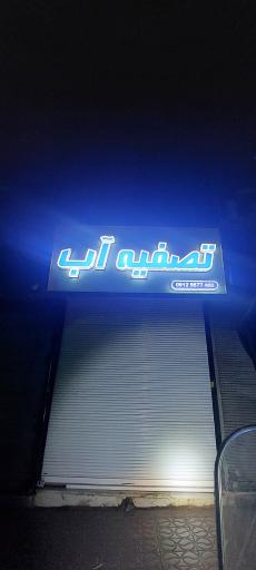 عکس فروشگاه تصفیه آب براتی