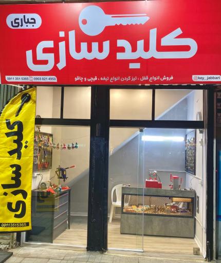 عکس کلیدسازی جباری