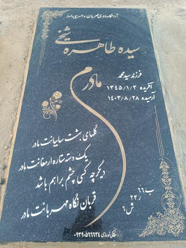 عکس مزار سیده طاهره شیخی