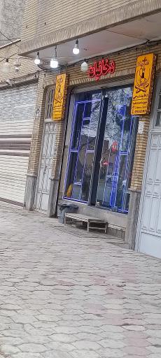 عکس دخانیات رجبی