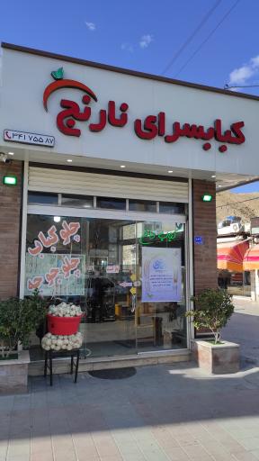 عکس کبابسرای نارنج