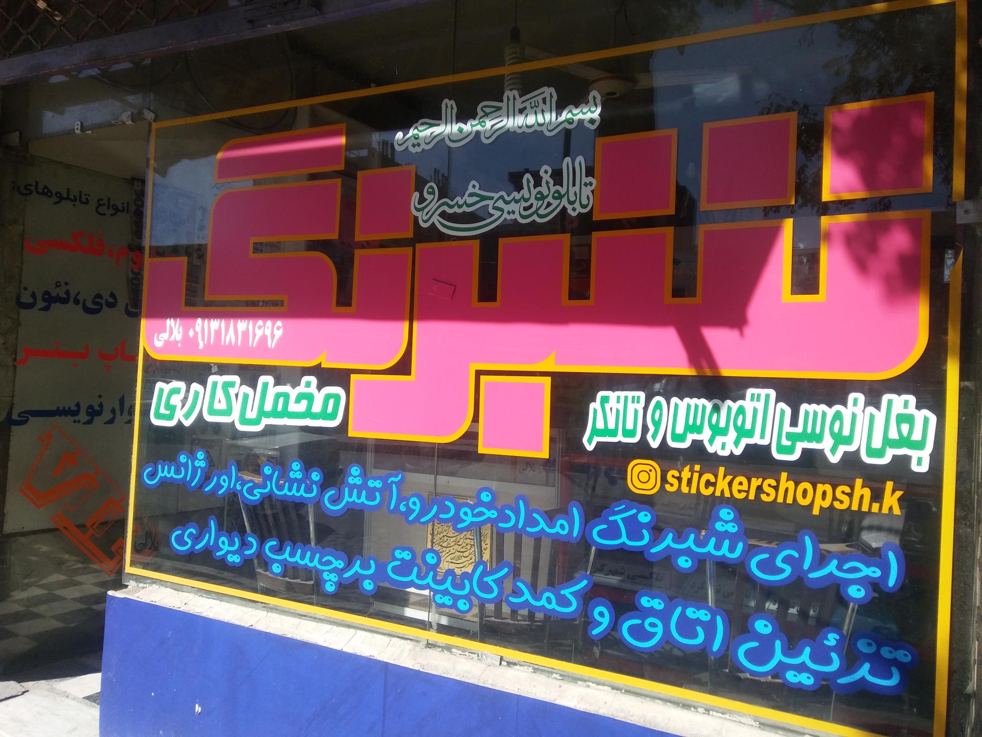 عکس تابلوسازی خسرو