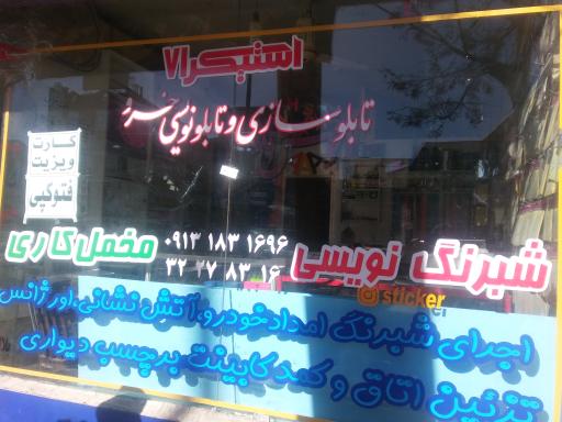 عکس تابلوسازی خسرو