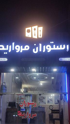 رستوران مروارید