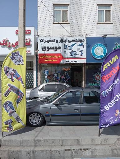 عکس مهندسی ابزار و تعمیرات موسوی