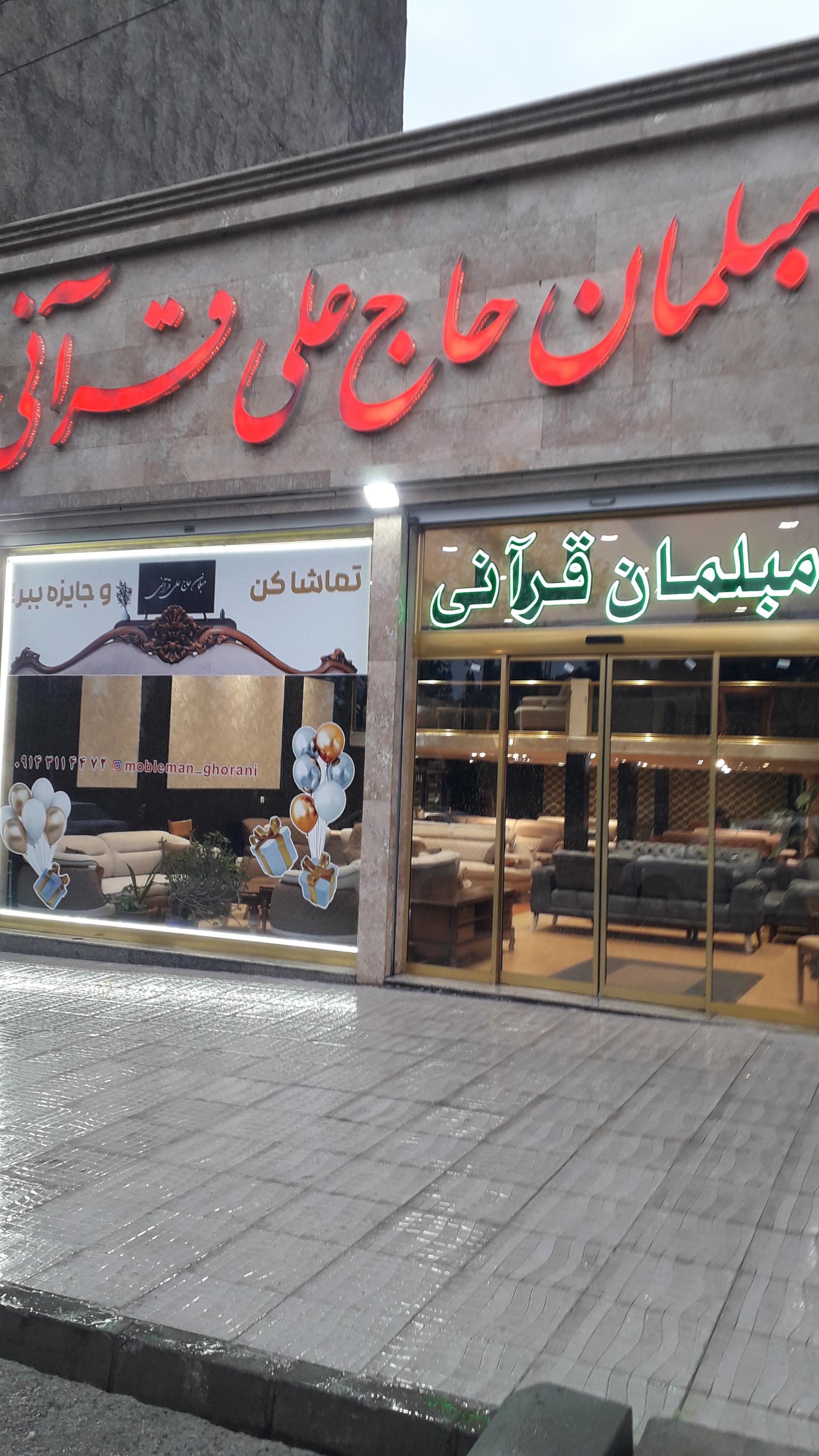 عکس مبلمان حاج علی قرآنی