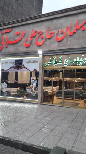 مبلمان حاج علی قرآنی