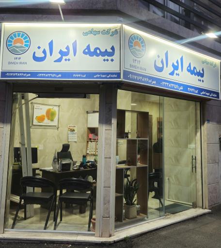 عکس نمایندگی بیمه ایران مهسا حامی