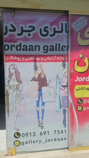 عکس گالری جردن 