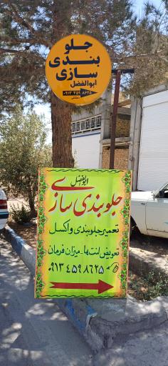 عکس جلوبندی سازی ابوالفضل 