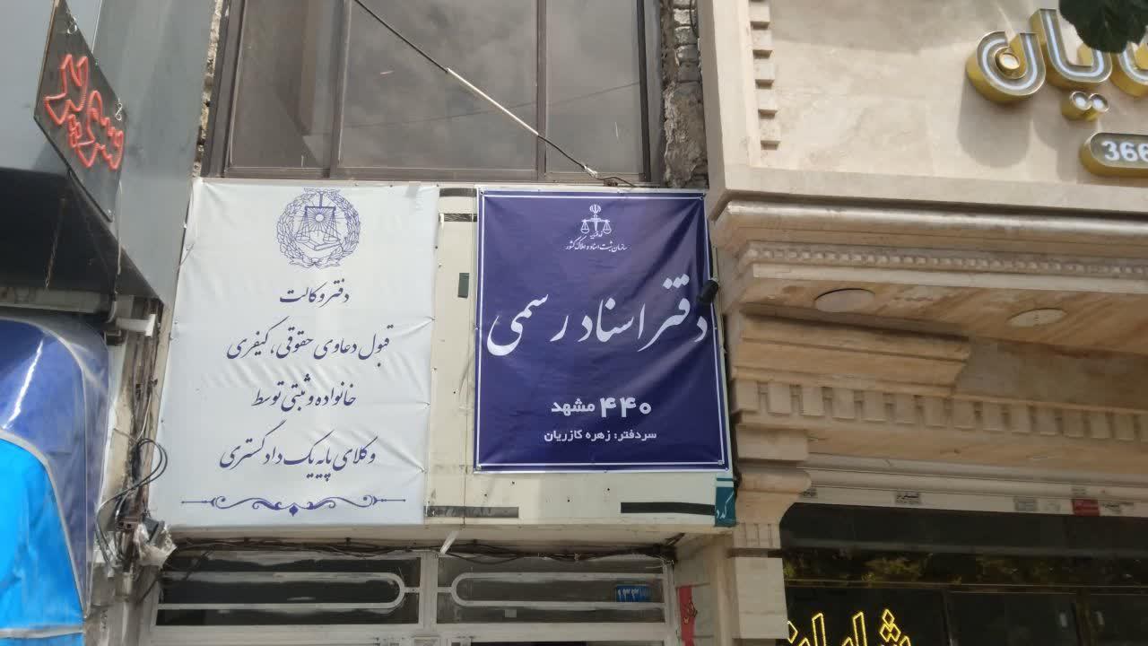 عکس دفتر اسناد رسمی ۴۴۰