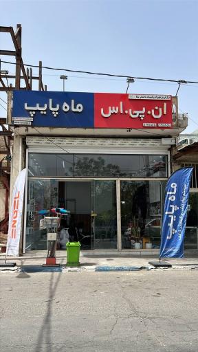 عکس فروشگاه لوله و اتصالات رضائی 