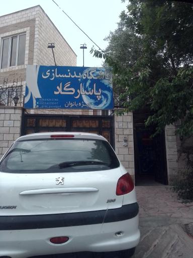 عکس باشگاه بدنسازی پاسارگاد ویژه بانوان