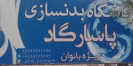 عکس باشگاه بدنسازی پاسارگاد ویژه بانوان