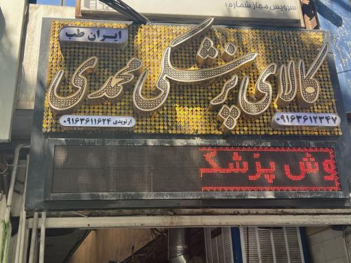 عکس کالا پزشکی محمدی