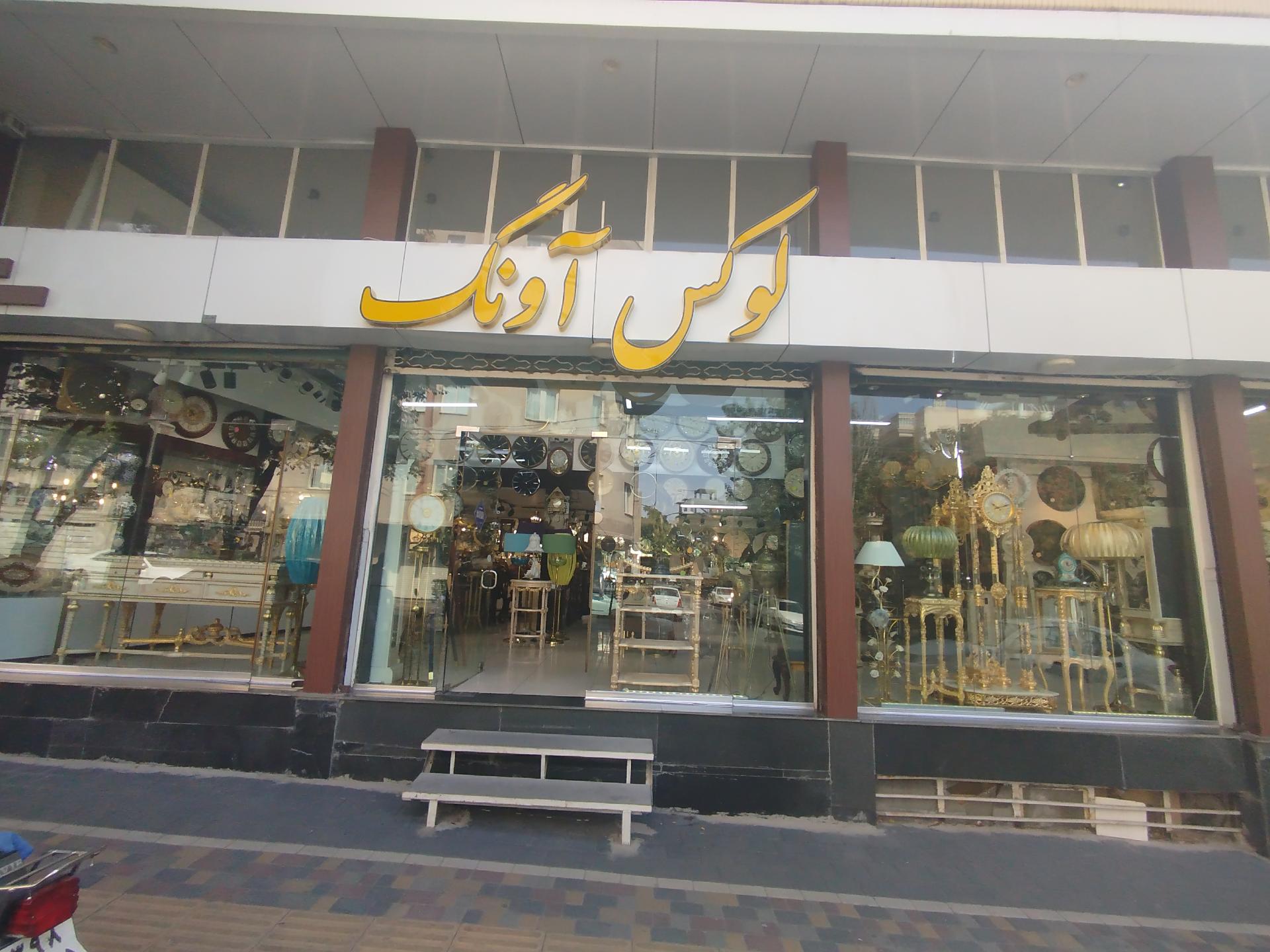 عکس گالری لوکس آونگ