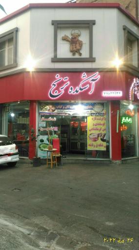 عکس آشکده ترنج