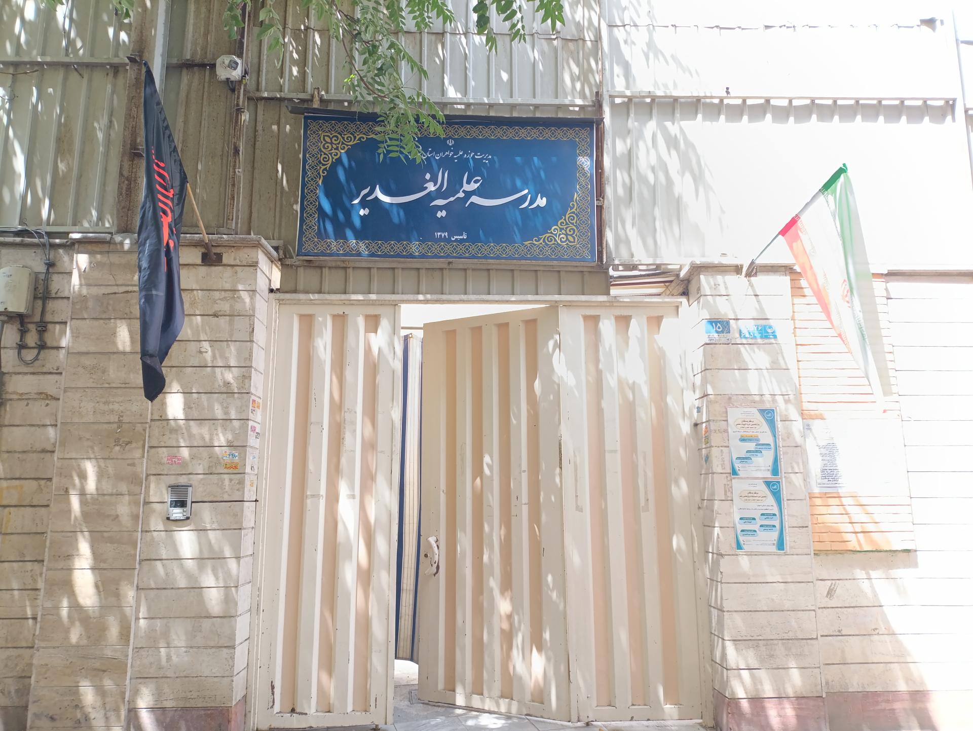 عکس حوزه علمیه الغدیر