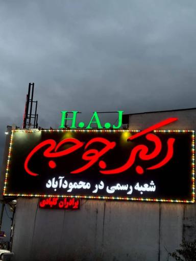 عکس رستوران اکبر جوجه