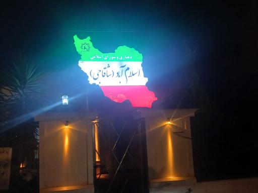 عکس اسلام آباد شاقاجی