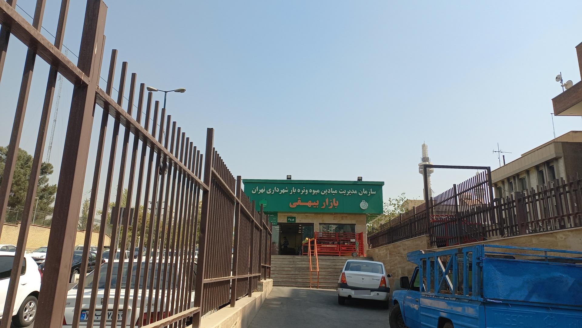 عکس میوه و تره بار بیهقی