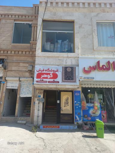 عکس فروشگاه فرش و موکت گوهر