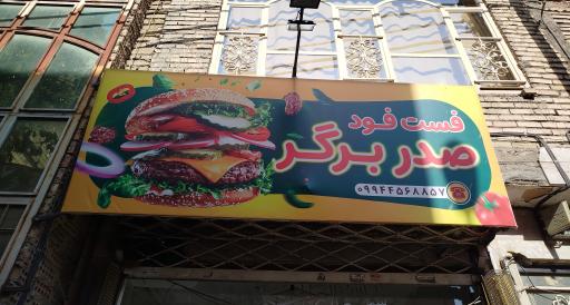 عکس فست فود صدر برگر